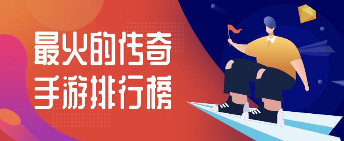 最火的传奇手游排行榜