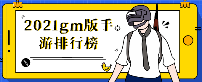 2021gm版手游排行榜