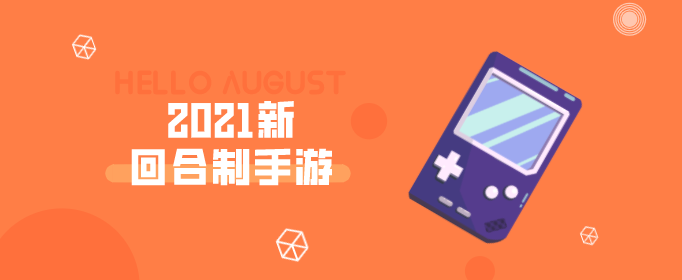 2021新回合制手游
