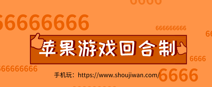 苹果游戏回合制