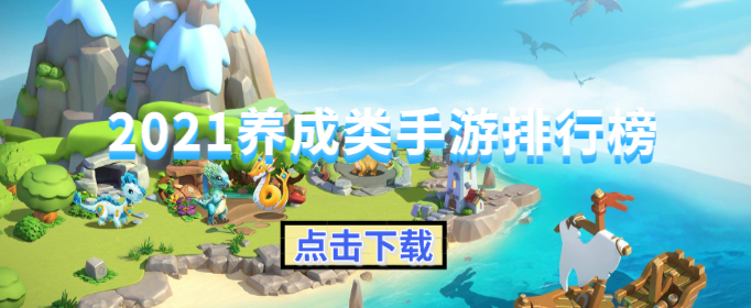 2021养成类手游排行榜