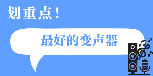 最好的变声器