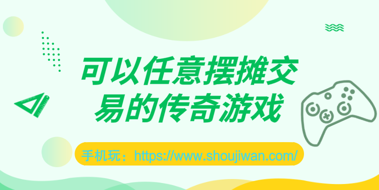 可以任意摆摊交易的传奇游戏
