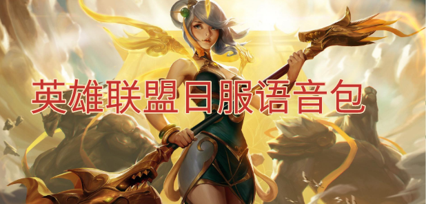 英雄联盟日服语音包下载-英雄联盟日语语音包下载