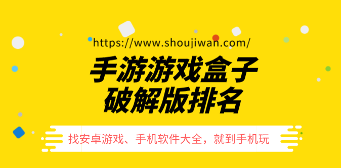 手游游戏盒子破解免内购排名