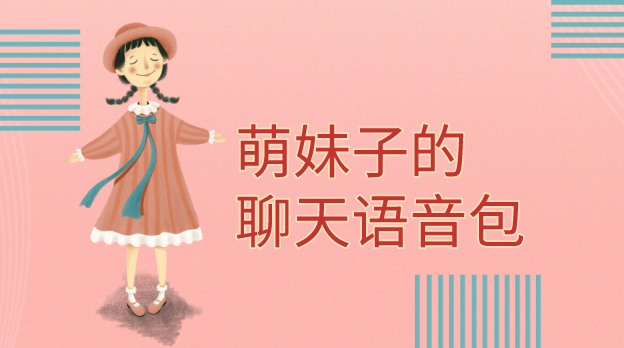 萌妹子的聊天语音包-妹子聊天语音包-女生聊天语音包mp3