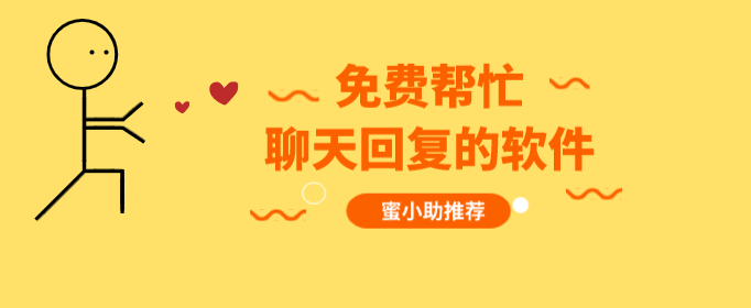 免費(fèi)幫忙聊天回復(fù)的軟件