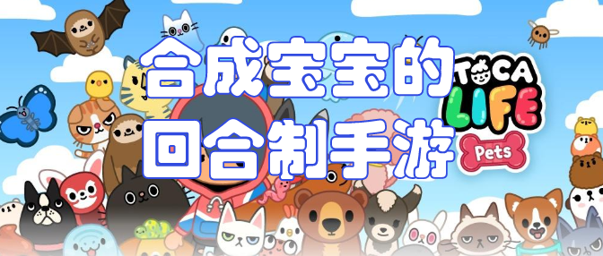 合成宝宝的回合制手游