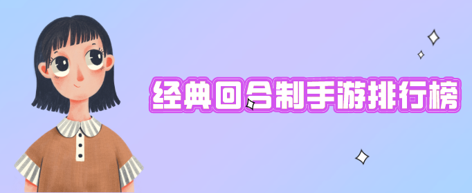经典回合制手游排行榜