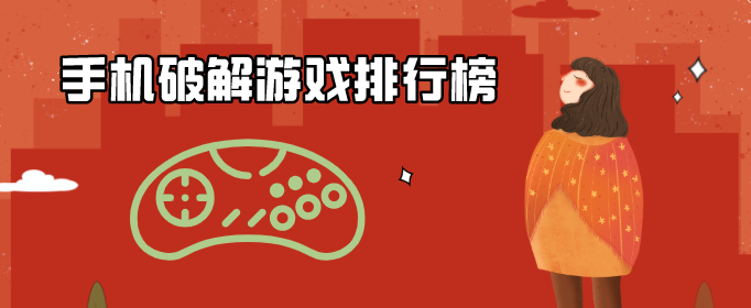 手机破解游戏排行榜