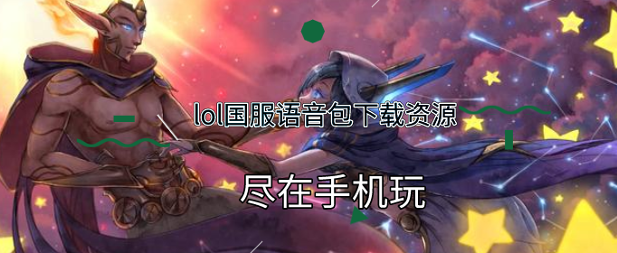lol语音包怎么替换-lol国服语音包