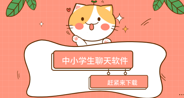 中小學生聊天軟件