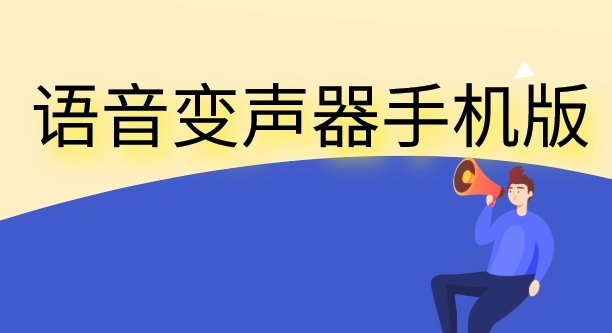 如何使用变声器-语音变声器手机版-变声器免费下载