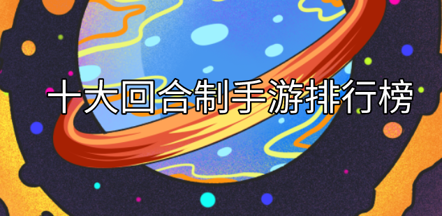 十大回合制手游排行榜