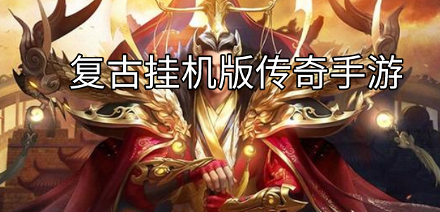 复古挂机版传奇手游