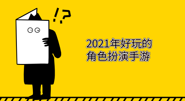 2021年好玩的角色扮演手游