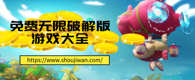 免費無限破解無限版游戲大全