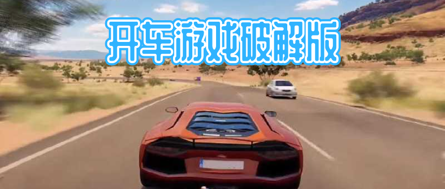 开车游戏破解无限版