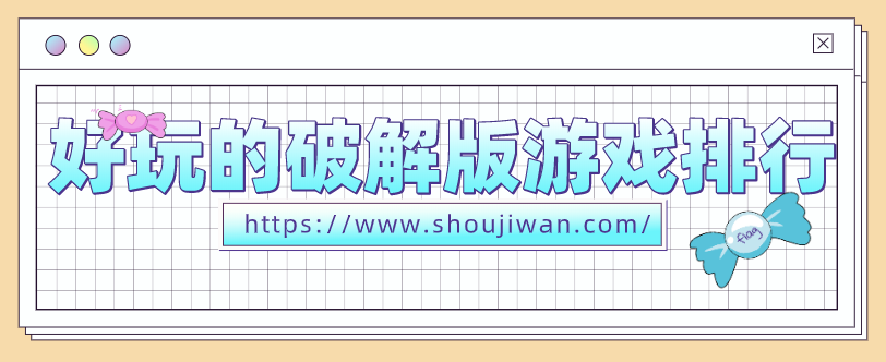 好玩的破解免内购游戏排行