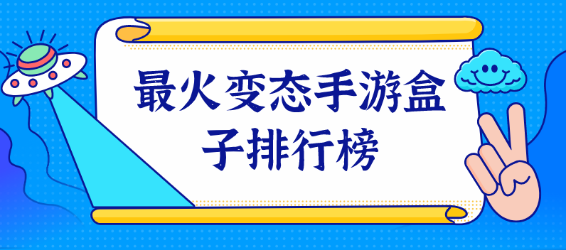 最火变态手游盒子排行榜