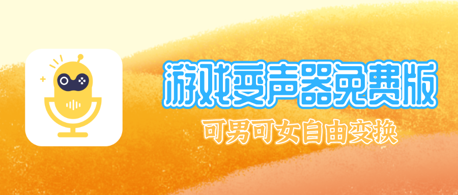 游戏变声器免费版