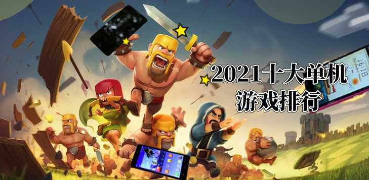 2021十大单机游戏排行