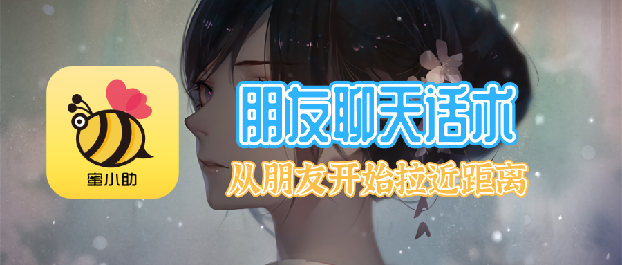 朋友聊天话术app