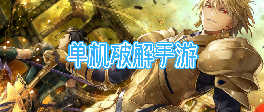 单机破解手游