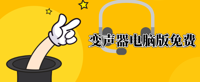 变声器电脑版免费-免费变声器电脑版-电脑实时变声器