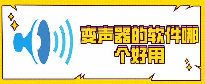 变声器的软件哪个好用