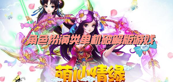 角色扮演类单机破解无限版游戏