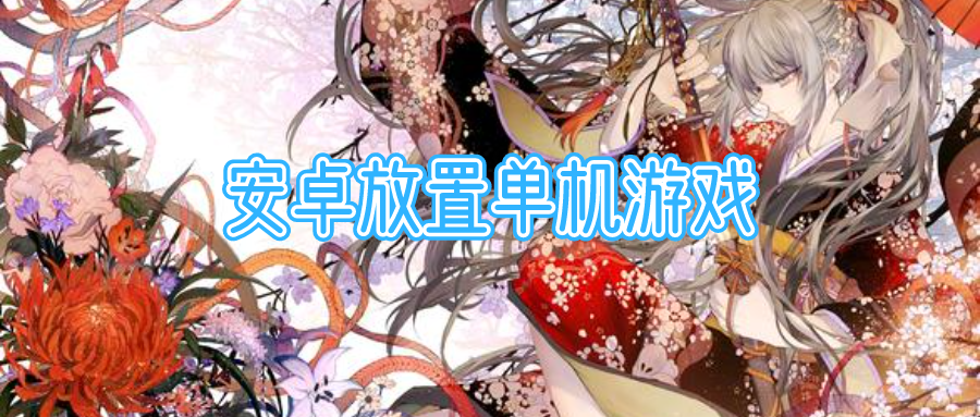 安卓放置单机游戏