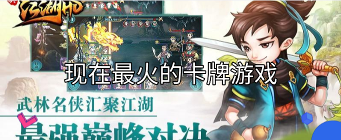 最火的卡牌游戏有哪些