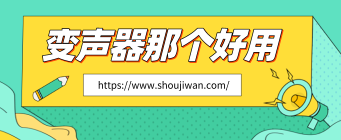变声器那个好用