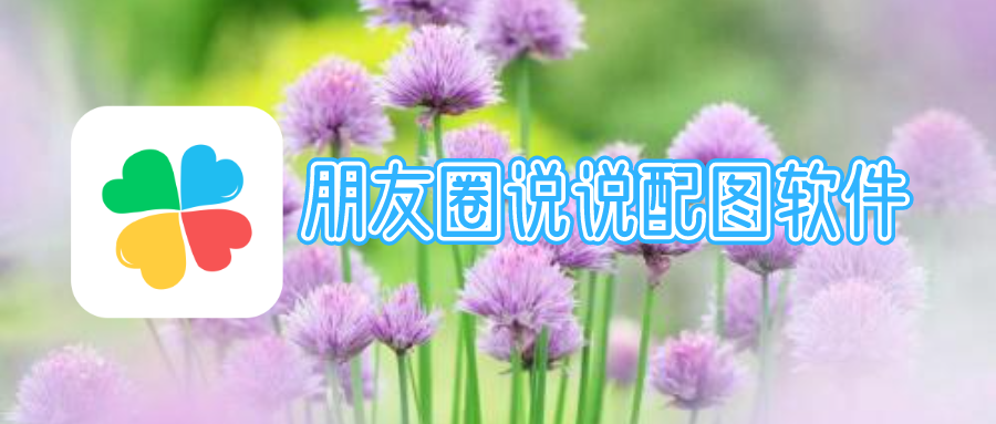 朋友圈说说配图软件