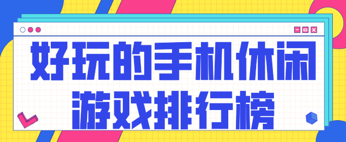 好玩的手机休闲游戏排行榜