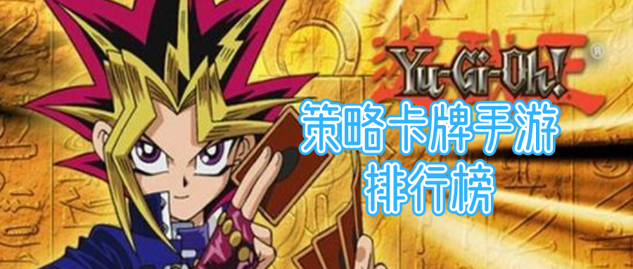 策略卡牌手游排行榜