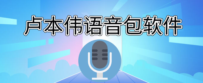 卢本伟语音包软件-卢本伟语音包在线试听-卢本伟语音包下载