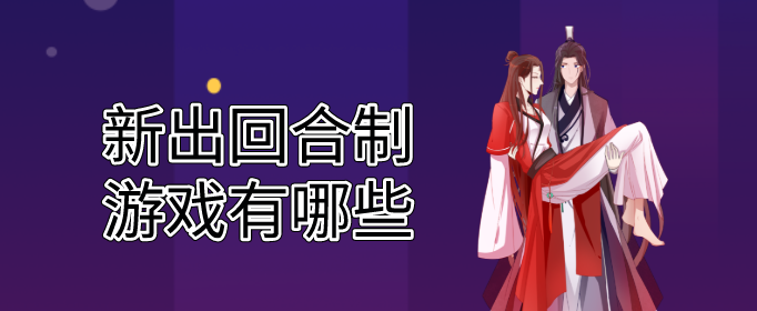 新出回合制游戏有哪些