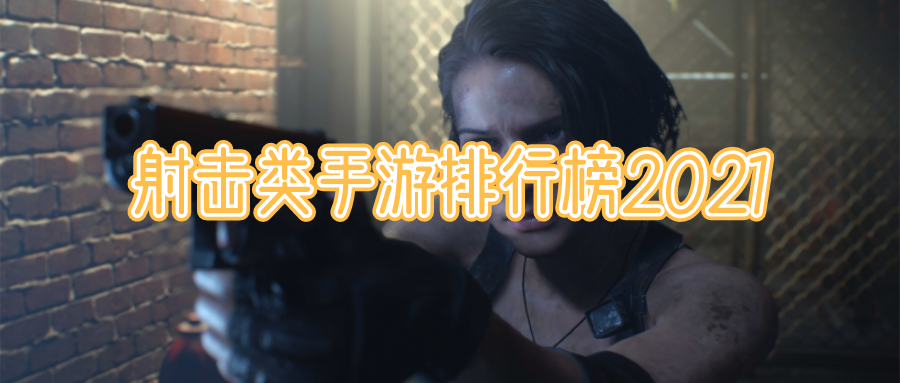 射击类手游排行榜2021