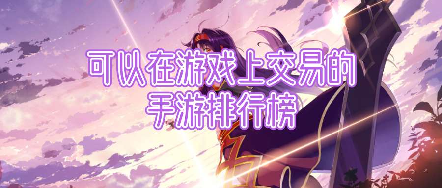 可以在游戏上交易的手游排行榜