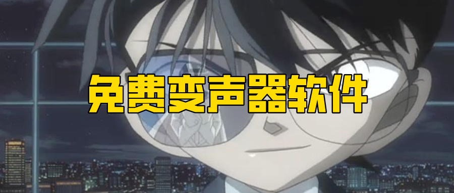 免费变声器软件