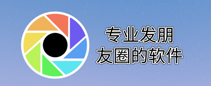 专业发朋友圈的软件