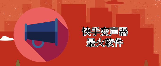 快手变声器最火软件