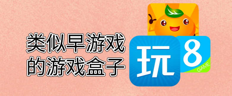 类似早游戏的游戏盒子-早游戏相似的游戏盒-早游戏一类的盒子