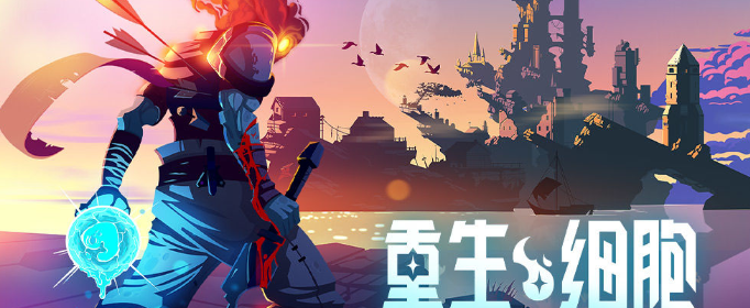 重生细胞手游怎么钻洞