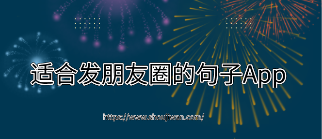 发朋友圈句子的app有哪些