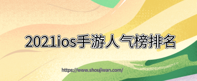2021ios手游人气榜排名