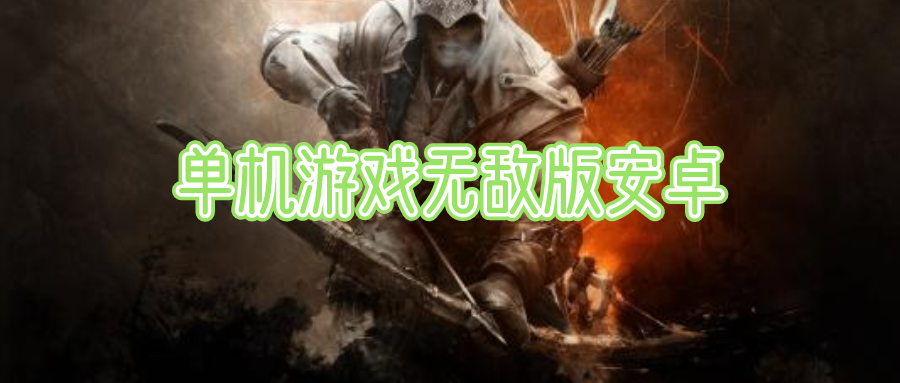 单机游戏无敌版安卓