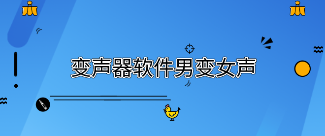 变声器软件男变女声-男声变女声变声器下载